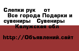 Слепки рук 3D от Arthouse3D - Все города Подарки и сувениры » Сувениры   . Калужская обл.